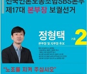 언론노조 SBS 신임 본부장·지부장에 정형택