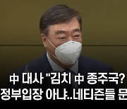 中 대사 "김치 中 종주국? 中정부입장 아냐..네티즌들 문제"