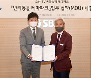 오산시, SBS 동물농장과 반려동물파크 업무협약