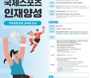 국민체육진흥공단, '국제기구 진출 직무집중과정' 신설