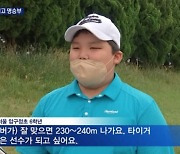 '강호동 아들' 강시후, 골프 꿈나무 깜짝 출연 "우즈 되고파"