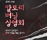 CGV, 4DX 공포 스릴러 콘셉트 상영회 개최