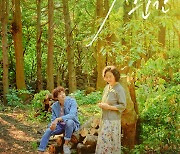 '빛나는 순간' 제주 숲 포스터..고두심·지현우, 세대 뛰어넘은 사랑