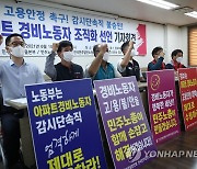 '아파트 경비노동자 조직화 선언' 기자회견