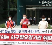'자격없는 민간기관 위탁 중단 촉구, 장기요양 공공성 강화'