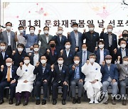 문화재청, 제1회 문화재돌봄 선포식 개최