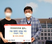 인천 연수구, 영재 교육비 지원 키다리 아저씨 펀드 후원식