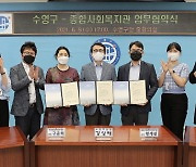 부산 수영구, 종합 복지관 업무협약