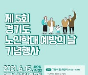 경기도사회서비스원, 노인학대예방의 날 기념행사 개최