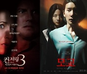 [무비차트TEN] 공포물의 계절, '컨저링3' 1위..'여고괴담6' 예매율 5위