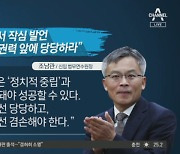 법무연수원 '좌천' 조남관..취임식서 작심발언