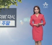 [날씨]내일 다시 30도 더위..전북 동부 소나기