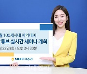 NH투자증권, 22일 '100세시대아카데미' 유튜브 세미나 개최