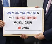 국힘 '부동산 조사 의뢰서' 접수한 권익위.."엄정 처리할 것"(종합)