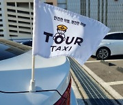 ″택시기사도 관광가이드″..파주시, 14일부터 ′여행택시′ 운영
