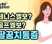 "팔꿈치 부상, 운동선수의 전유물 아냐"..팔꿈치 통증의 원인은?