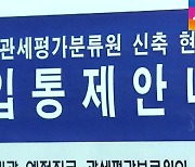 '관평원 유령청사' 4개 기관 수사..특공 취소도 검토
