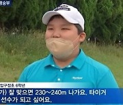 '강호동 아들' 강시후, "타이거 우즈같은 선수 되고파"
