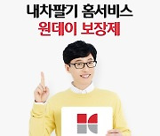 "빠르고 안전한 내차팔기 약속"..케이카 '원데이 보장제' 도입