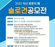 '2022년 익산 방문의 해' 슬로건 25일까지 공모