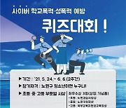 '사이버 학폭·디지털 성범죄 예방' 노원구 학생 퀴즈대회 개최
