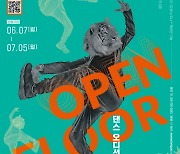 경기아트센터, 7월5일까지 댄스 오디션 'OPEN FLOOR' 참가자 모집