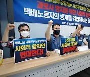 택배노동자 과로사 대책위 '생계위협 사회적 합의안 철회'
