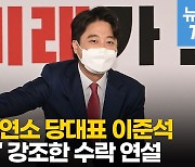 [영상] 역대 최연소 당대표 이준석 "비빔밥처럼 공존하는 사회 만들겠다"