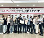 오메가엑스, 아시아교류협회 홍보대사 임명