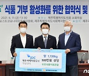 '밥 걱정 없는 제주'..식품기부 활성화 협력