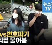 [영상] "이 시국, 이성만남 어떻게"..'소개팅어플vs번호 물어보기' 결과는?