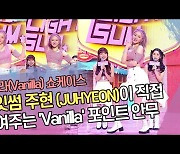 라잇썸 주현 (JUHYEON)이 직접 보여주는 'Vanilla' 포인트 안무 [SS쇼캠]