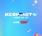 [공식] CGV, 6일간 세계 최대 K-컬쳐 페스티벌 'KCON:TACT 4 U' 생중계
