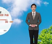 [날씨] 이번 주말 30도 안팎의 더위 기승..강한 자외선 유의
