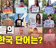 [뉴있저] 한국어 배우는 외국인이 가장 많이 쓰는 단어는?