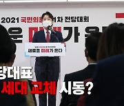 [영상] 36살 당대표..정치권 세대교체 시동?