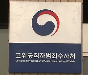 공수처, '엘시티 부실 수사 의혹' 검사들 수사 착수
