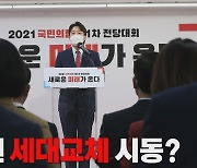 [나이트포커스] 36살 보수정당 당대표..정치권 변화 바람?