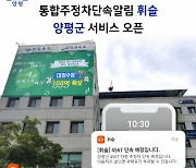주정차 단속 알림 앱 휘슬, 경기 양평군 서비스 시작