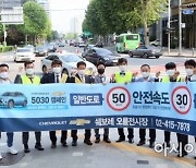 쉐보레, 전국 대리점서 '안전속도 5030'교통 안전 캠페인
