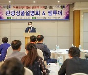 목포시 '성공적 문학박람회 개최' 관광상품설명회 열어