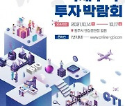 '2021 GTI국제무역·투자박람회' 국내 기업 부스 완판