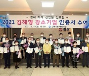 김해시, '2021 김해형 강소기업' 20개사 선정