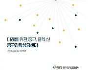 '중구진학상담센터' 성과 백서 발간
