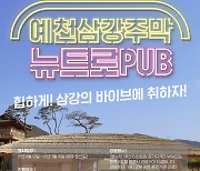 예천 '삼강주막' 정취 즐겨볼까.. 7월말까지 매주 토요일 체험관광