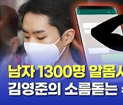 [영상] '몸캠' 유포 김영준 마스크에 숨어 "죄송하다"