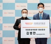 방송인 김병만, 국립항공박물관 홍보대사 위촉
