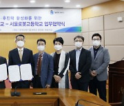 한국산업기술대, 서울로봇고와 업무협력 협약식 개최