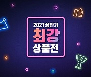 공영쇼핑, '상반기 최강 상품전' 진행