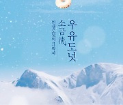 SPC 던킨, '소금청 우유도넛' 바이럴 영상 공개